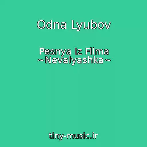 کاور آهنگ Odna Lyubov از Pesnya Iz Filma ~Nevalyashka~