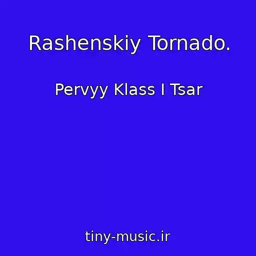 کاور آهنگ Rashenskiy Tornado. از Pervyy Klass I Tsar