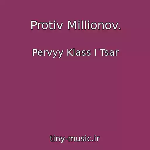 کاور آهنگ Protiv Millionov. از Pervyy Klass I Tsar