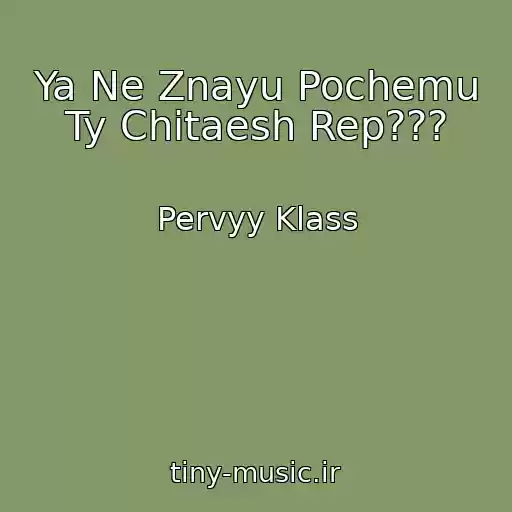 کاور آهنگ Ya Ne Znayu Pochemu Ty Chitaesh Rep??? از Pervyy Klass