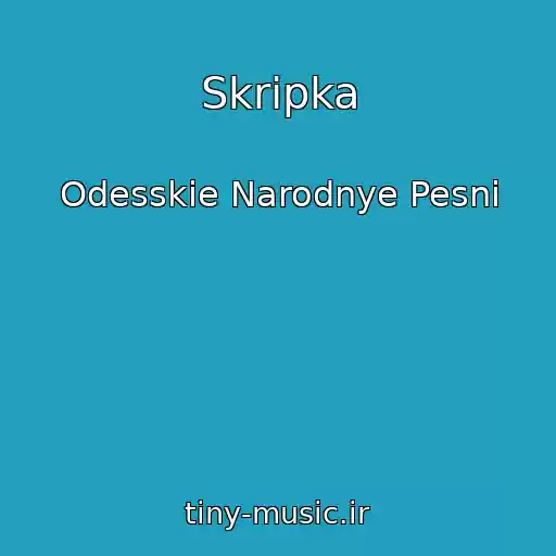 کاور آهنگ Skripka از Odesskie Narodnye Pesni