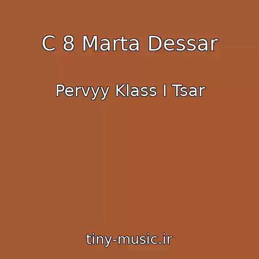 کاور آهنگ C 8 Marta Dessar از Pervyy Klass I Tsar