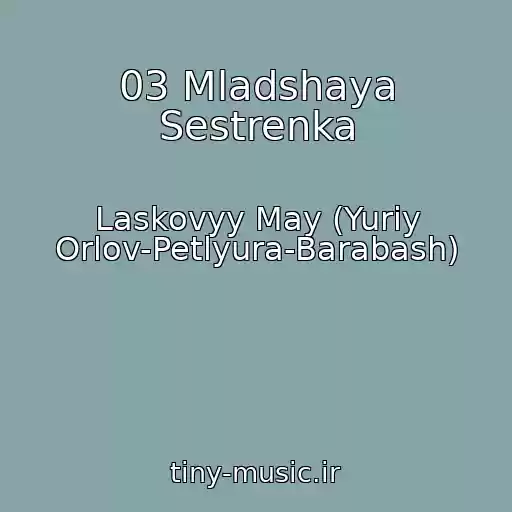 کاور آهنگ 03 Mladshaya Sestrenka از Laskovyy May (Yuriy Orlov-Petlyura-Barabash)