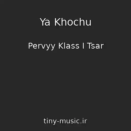 کاور آهنگ Ya Khochu از Pervyy Klass I Tsar