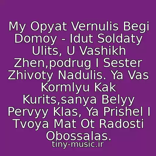کاور آهنگ My Opyat Vernulis Begi Domoy - Idut Soldaty Ulits, U Vashikh Zhen,podrug I Sester Zhivoty Nadulis. Ya Vas Kormlyu Kak Kurits,sanya Belyy Pervyy Klas, Ya Prishel I Tvoya Mat Ot Radosti Obossalas. از 1 Klass I Tsar (2011)