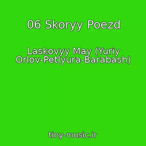 کاور آهنگ 06 Skoryy Poezd از Laskovyy May (Yuriy Orlov-Petlyura-Barabash)