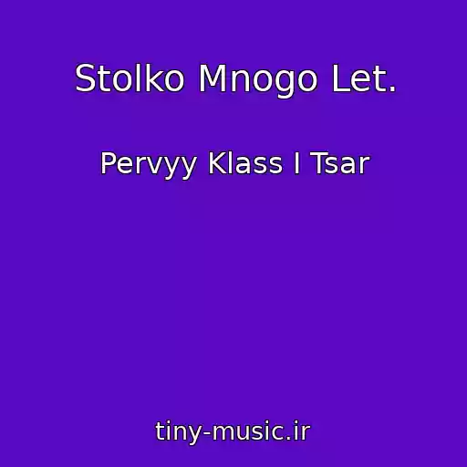 کاور آهنگ Stolko Mnogo Let. از Pervyy Klass I Tsar
