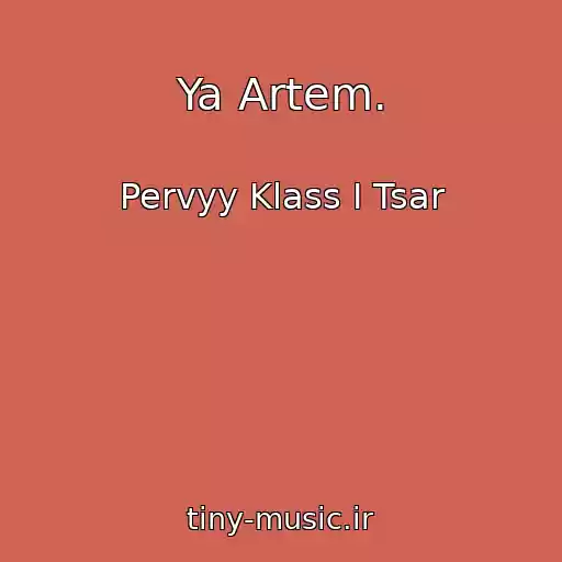 کاور آهنگ Ya Artem. از Pervyy Klass I Tsar