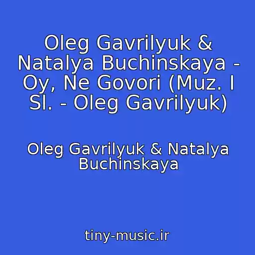 کاور آهنگ Oleg Gavrilyuk & Natalya Buchinskaya - Oy, Ne Govori (Muz. I Sl. - Oleg Gavrilyuk) از Oleg Gavrilyuk & Natalya Buchinskaya