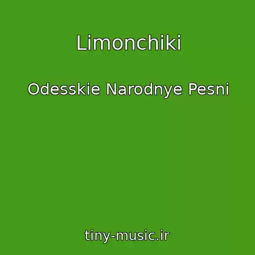 کاور آهنگ Limonchiki از Odesskie Narodnye Pesni