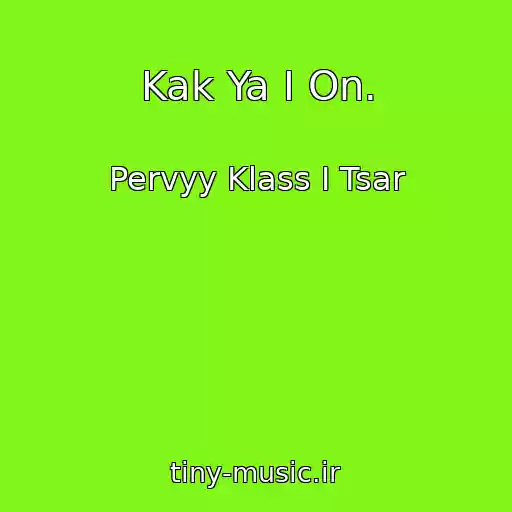 کاور آهنگ Kak Ya I On. از Pervyy Klass I Tsar