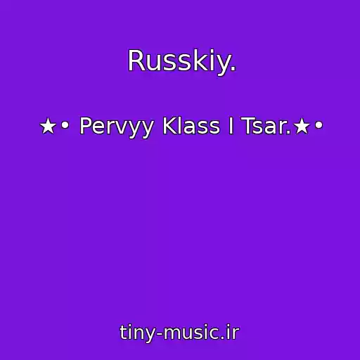 کاور آهنگ Russkiy. از ★• Pervyy Klass I Tsar.★•