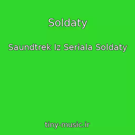 کاور آهنگ Soldaty از Saundtrek Iz Seriala Soldaty