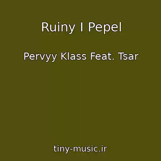 کاور آهنگ Ruiny I Pepel از Pervyy Klass Feat. Tsar