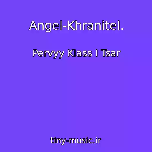 کاور آهنگ Angel-Khranitel. از Pervyy Klass I Tsar