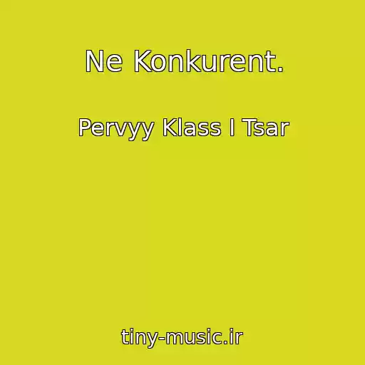 کاور آهنگ Ne Konkurent. از Pervyy Klass I Tsar
