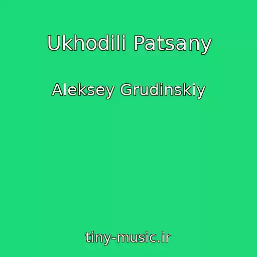 کاور آهنگ Ukhodili Patsany از Aleksey Grudinskiy