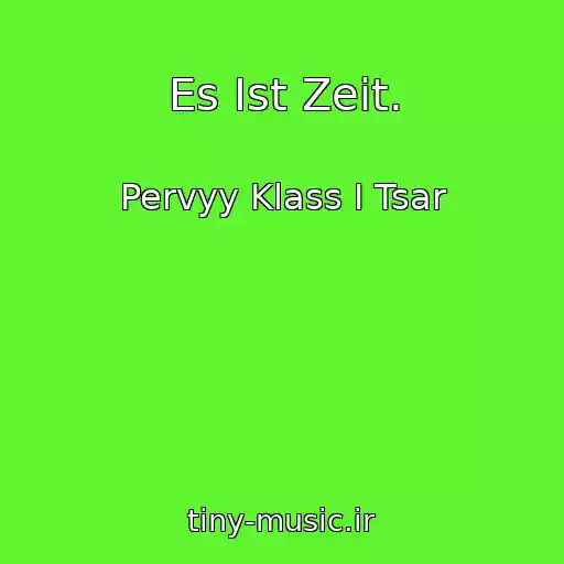 کاور آهنگ Es Ist Zeit. از Pervyy Klass I Tsar