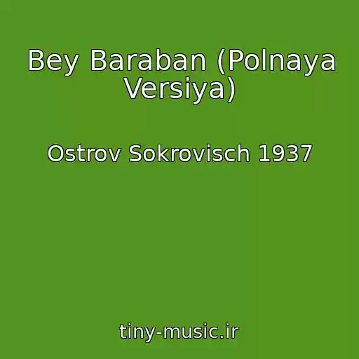 کاور آهنگ Bey Baraban (Polnaya Versiya) از Ostrov Sokrovisch 1937