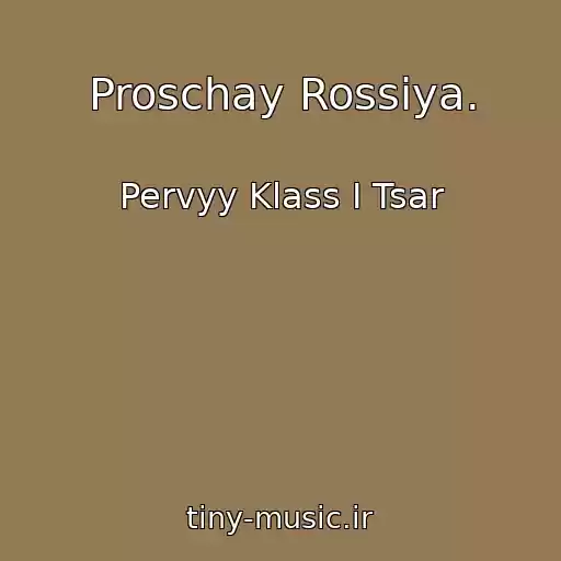 کاور آهنگ Proschay Rossiya. از Pervyy Klass I Tsar