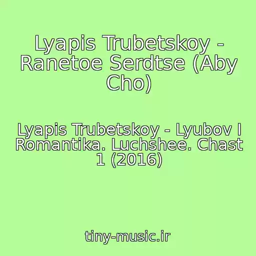 کاور آهنگ Lyapis Trubetskoy - Ranetoe Serdtse (Aby Cho) از Lyapis Trubetskoy - Lyubov I Romantika. Luchshee. Chast 1 (2016)