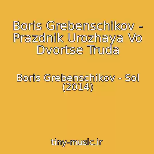 کاور آهنگ Boris Grebenschikov - Prazdnik Urozhaya Vo Dvortse Truda از Boris Grebenschikov - Sol (2014)
