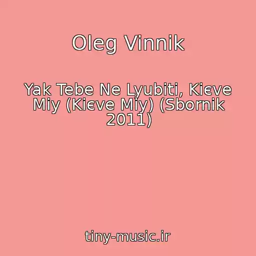 کاور آهنگ Oleg Vinnik از Yak Tebe Ne Lyubiti, Kiєve Mіy (Kiєve Mіy) (Sbornik 2011)