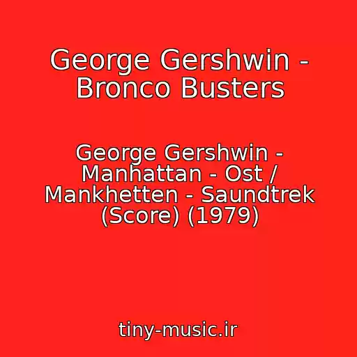 کاور آهنگ George Gershwin - Bronco Busters از George Gershwin - Manhattan - Ost / Mankhetten - Saundtrek (Score) (1979)