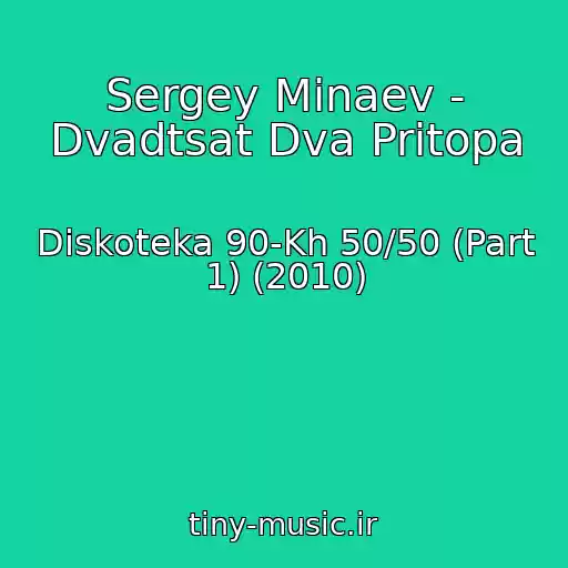 کاور آهنگ Sergey Minaev - Dvadtsat Dva Pritopa از Diskoteka 90-Kh 50/50 (Part 1) (2010)