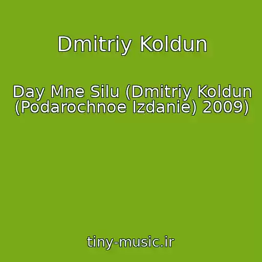 کاور آهنگ Dmitriy Koldun از Day Mne Silu (Dmitriy Koldun (Podarochnoe Izdanie) 2009)