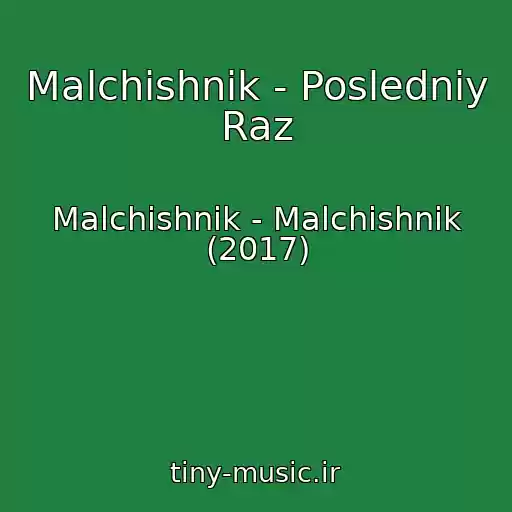 کاور آهنگ Malchishnik - Posledniy Raz از Malchishnik - Malchishnik (2017)