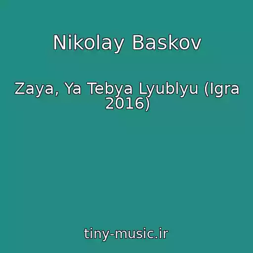 کاور آهنگ Nikolay Baskov از Zaya, Ya Tebya Lyublyu (Igra 2016)
