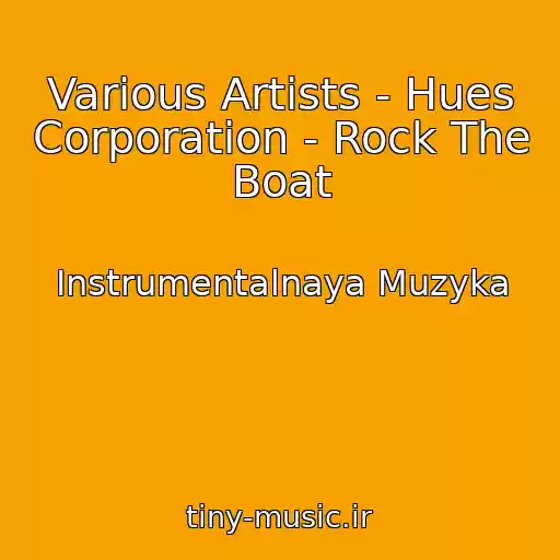کاور آهنگ Various Artists - Hues Corporation - Rock The Boat از Instrumentalnaya Muzyka