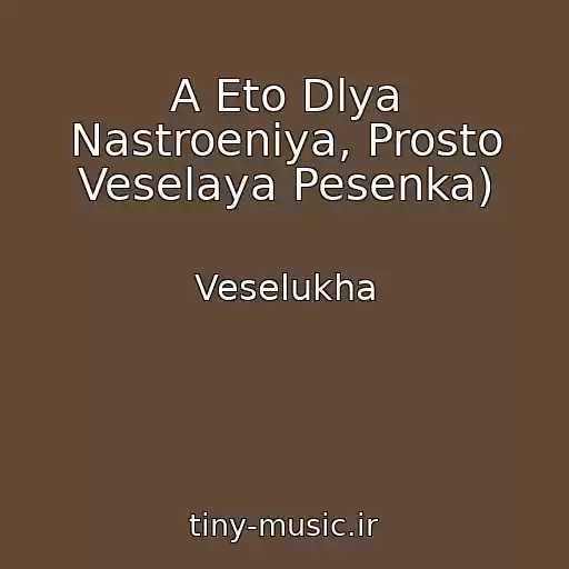 کاور آهنگ A Eto Dlya Nastroeniya, Prosto Veselaya Pesenka) از Veselukha