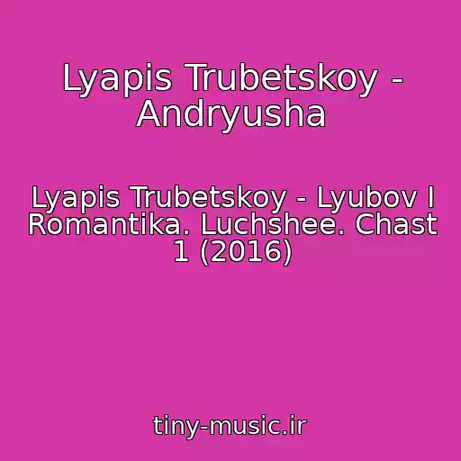 کاور آهنگ Lyapis Trubetskoy - Andryusha از Lyapis Trubetskoy - Lyubov I Romantika. Luchshee. Chast 1 (2016)