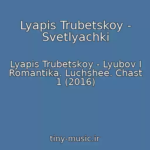 کاور آهنگ Lyapis Trubetskoy - Svetlyachki از Lyapis Trubetskoy - Lyubov I Romantika. Luchshee. Chast 1 (2016)