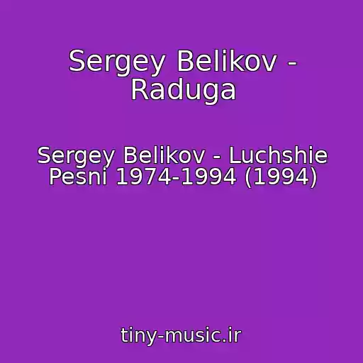 کاور آهنگ Sergey Belikov - Raduga از Sergey Belikov - Luchshie Pesni 1974-1994 (1994)