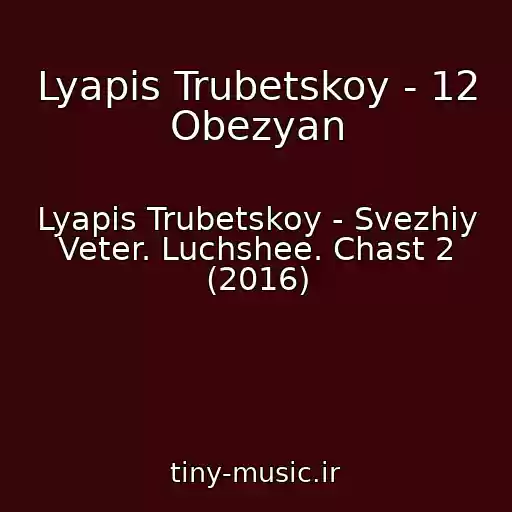 کاور آهنگ Lyapis Trubetskoy - 12 Obezyan از Lyapis Trubetskoy - Svezhiy Veter. Luchshee. Chast 2 (2016)