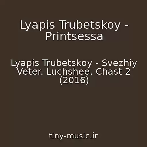 کاور آهنگ Lyapis Trubetskoy - Printsessa از Lyapis Trubetskoy - Svezhiy Veter. Luchshee. Chast 2 (2016)