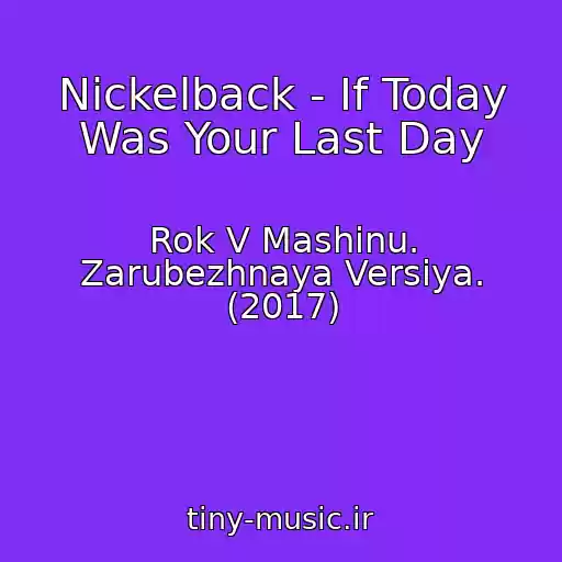 کاور آهنگ Nickelback - If Today Was Your Last Day از Rok V Mashinu. Zarubezhnaya Versiya. (2017)
