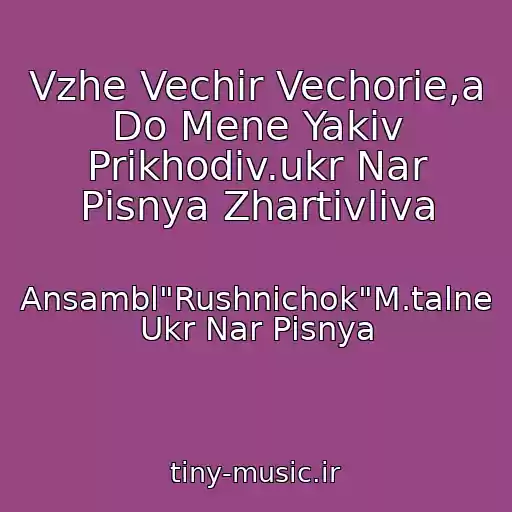 کاور آهنگ Vzhe Vechir Vechorie,a Do Mene Yakiv Prikhodiv.ukr Nar Pіsnya Zhartіvliva از Ansambl"Rushnichok"M.talne Ukr Nar Pіsnya