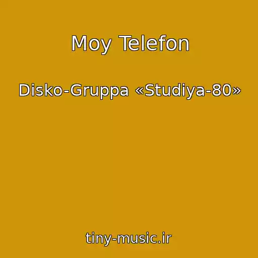 کاور آهنگ Moy Telefon از Disko-Gruppa «Studiya-80»