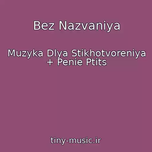 کاور آهنگ Bez Nazvaniya از Muzyka Dlya Stikhotvoreniya + Penie Ptits