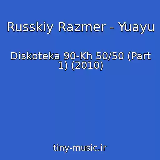 کاور آهنگ Russkiy Razmer - Yuayu از Diskoteka 90-Kh 50/50 (Part 1) (2010)
