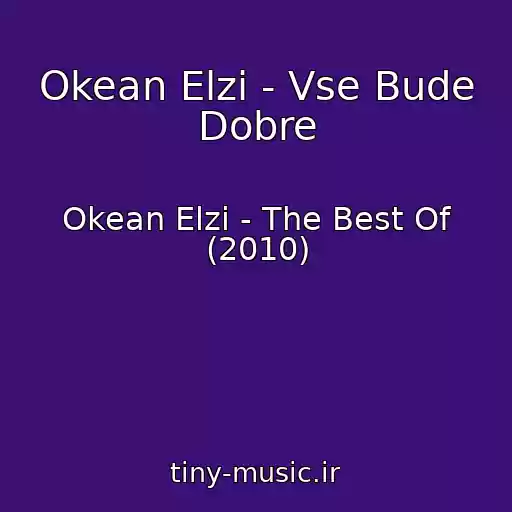 کاور آهنگ Okean Elzi - Vse Bude Dobre از Okean Elzi - The Best Of (2010)