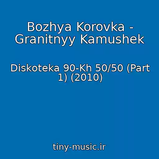 کاور آهنگ Bozhya Korovka - Granitnyy Kamushek از Diskoteka 90-Kh 50/50 (Part 1) (2010)