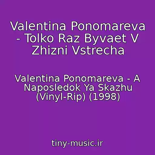 کاور آهنگ Valentina Ponomareva - Tolko Raz Byvaet V Zhizni Vstrecha از Valentina Ponomareva - A Naposledok Ya Skazhu (Vinyl-Rip) (1998)