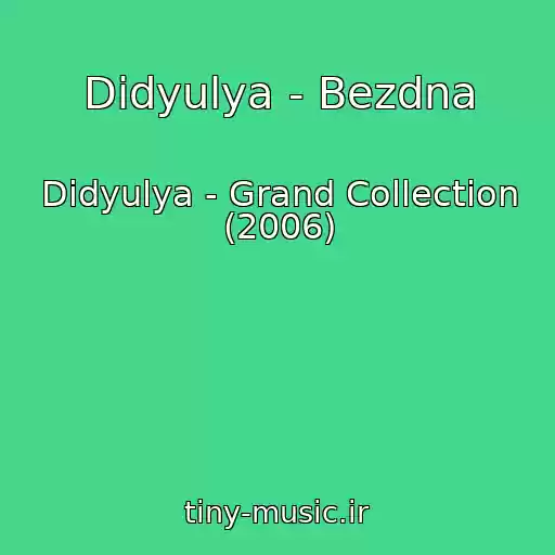 کاور آهنگ Didyulya - Bezdna از Didyulya - Grand Collection (2006)