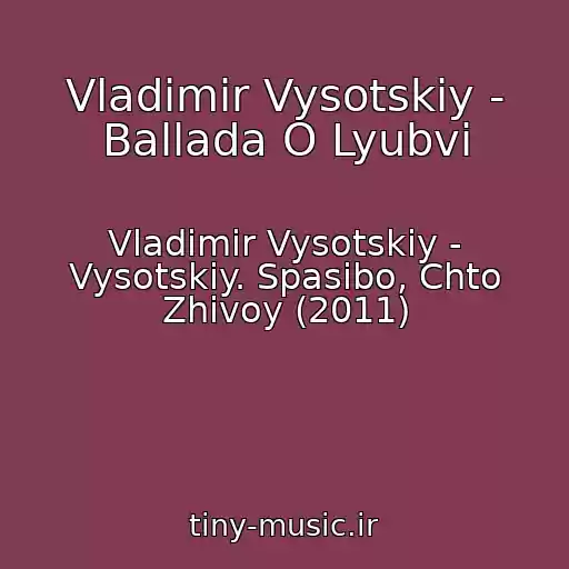 کاور آهنگ Vladimir Vysotskiy - Ballada O Lyubvi از Vladimir Vysotskiy - Vysotskiy. Spasibo, Chto Zhivoy (2011)