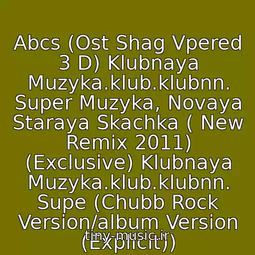 کاور آهنگ Abcs (Ost Shag Vpered 3 D) Klubnaya Muzyka.klub.klubnn. Super Muzyka, Novaya Staraya Skachka ( New Remix 2011) (Exclusive) Klubnaya Muzyka.klub.klubnn. Supe (Chubb Rock Version/album Version (Explicit)) از Knaan Ft Chubb Rock